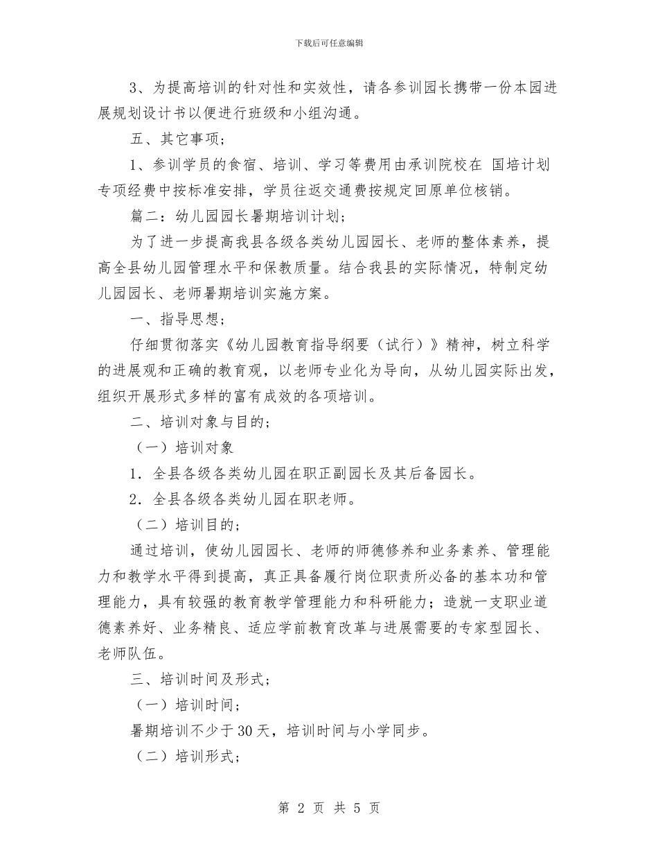 幼儿园园长暑期培训计划与幼儿园园长暑期安全讲话稿汇编_第2页