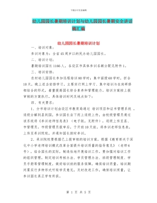 幼儿园园长暑期培训计划与幼儿园园长暑期安全讲话稿汇编