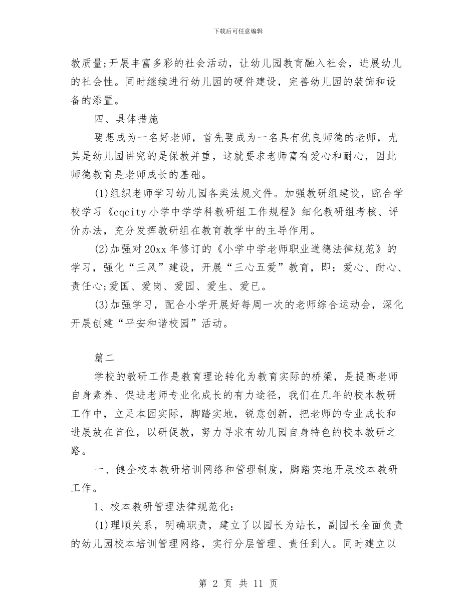 幼儿园园长春季学期计划与幼儿园园长期末工作总结模板汇编_第2页
