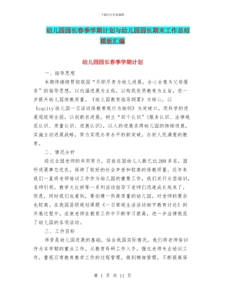 幼儿园园长春季学期计划与幼儿园园长期末工作总结模板汇编