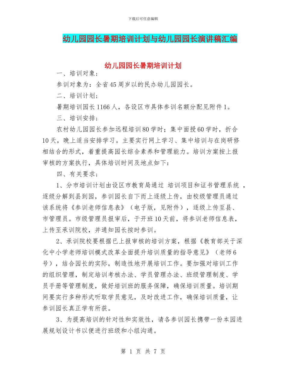 幼儿园园长暑期培训计划与幼儿园园长演讲稿汇编_第1页