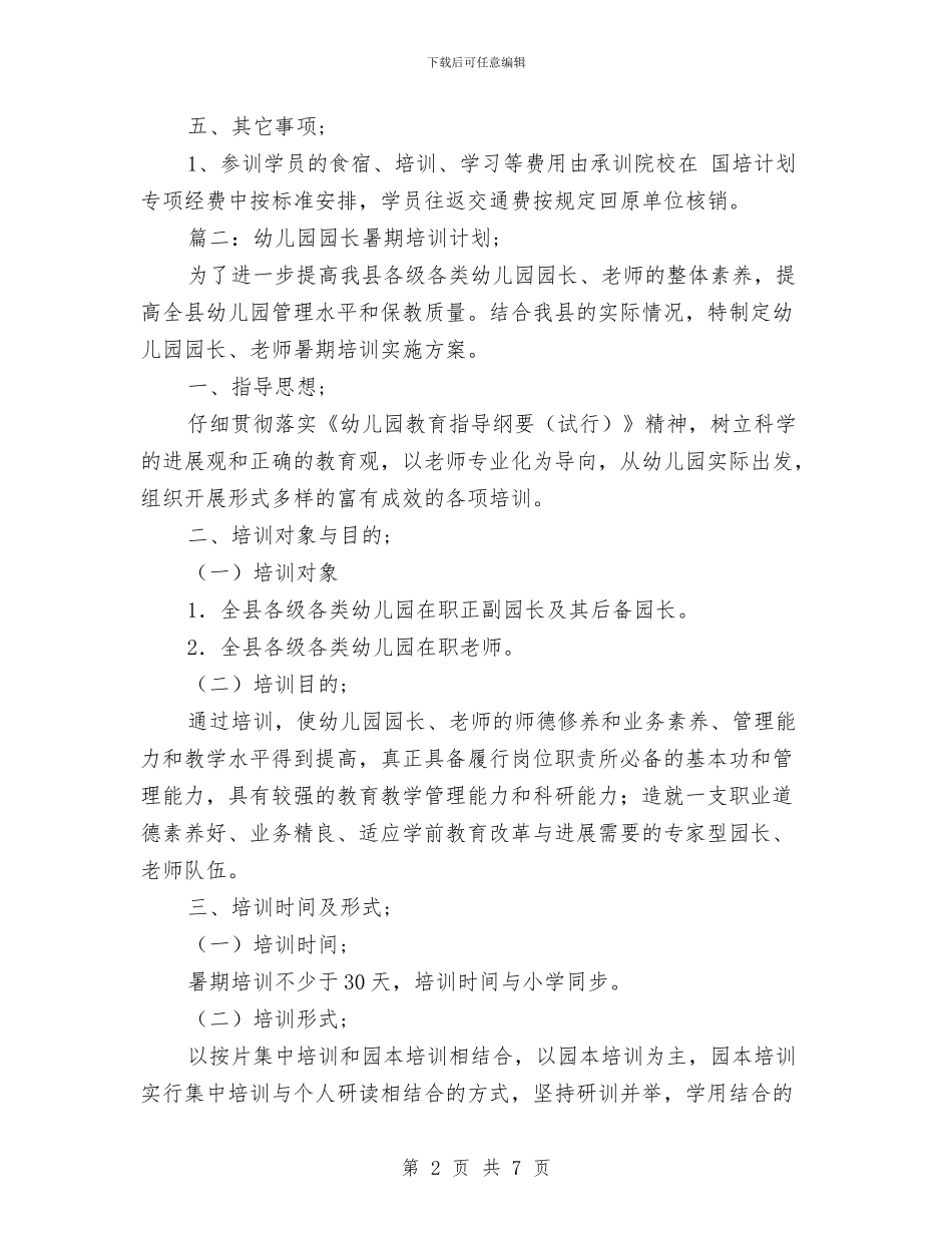 幼儿园园长暑期培训计划与幼儿园园长演讲稿汇编_第2页