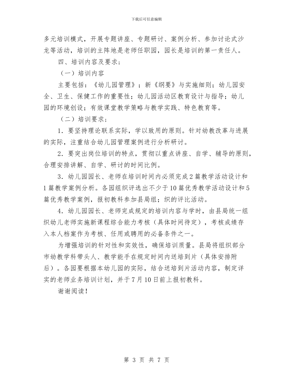 幼儿园园长暑期培训计划与幼儿园园长演讲稿汇编_第3页