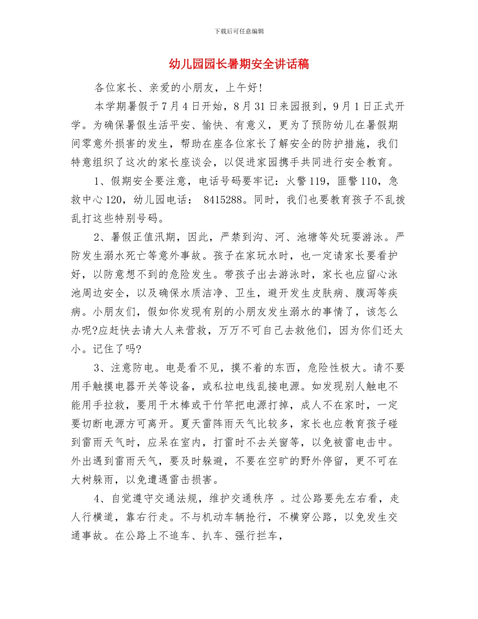 幼儿园园长暑期安全讲话与幼儿园园长暑期安全讲话稿汇编_第3页