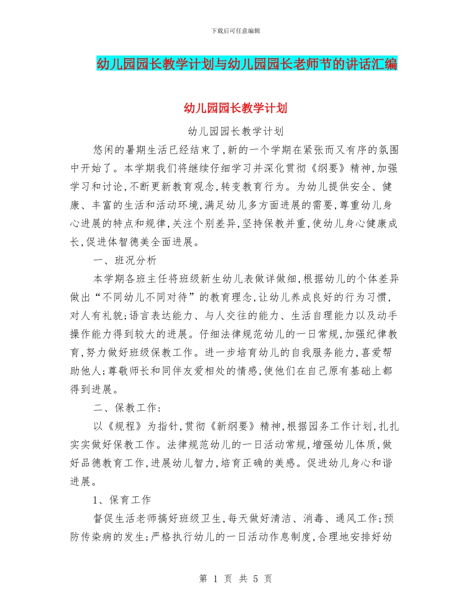 幼儿园园长教学计划与幼儿园园长教师节的讲话汇编_第1页