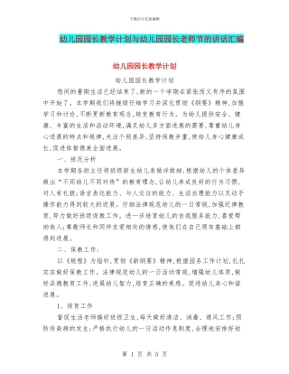 幼儿园园长教学计划与幼儿园园长教师节的讲话汇编