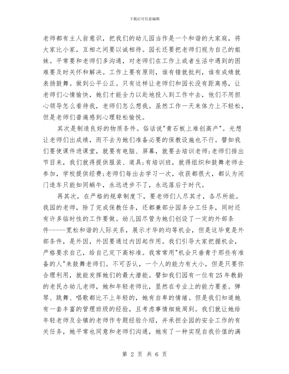 幼儿园园长教师管理经验体会与幼儿园园长教师节的讲话汇编_第2页