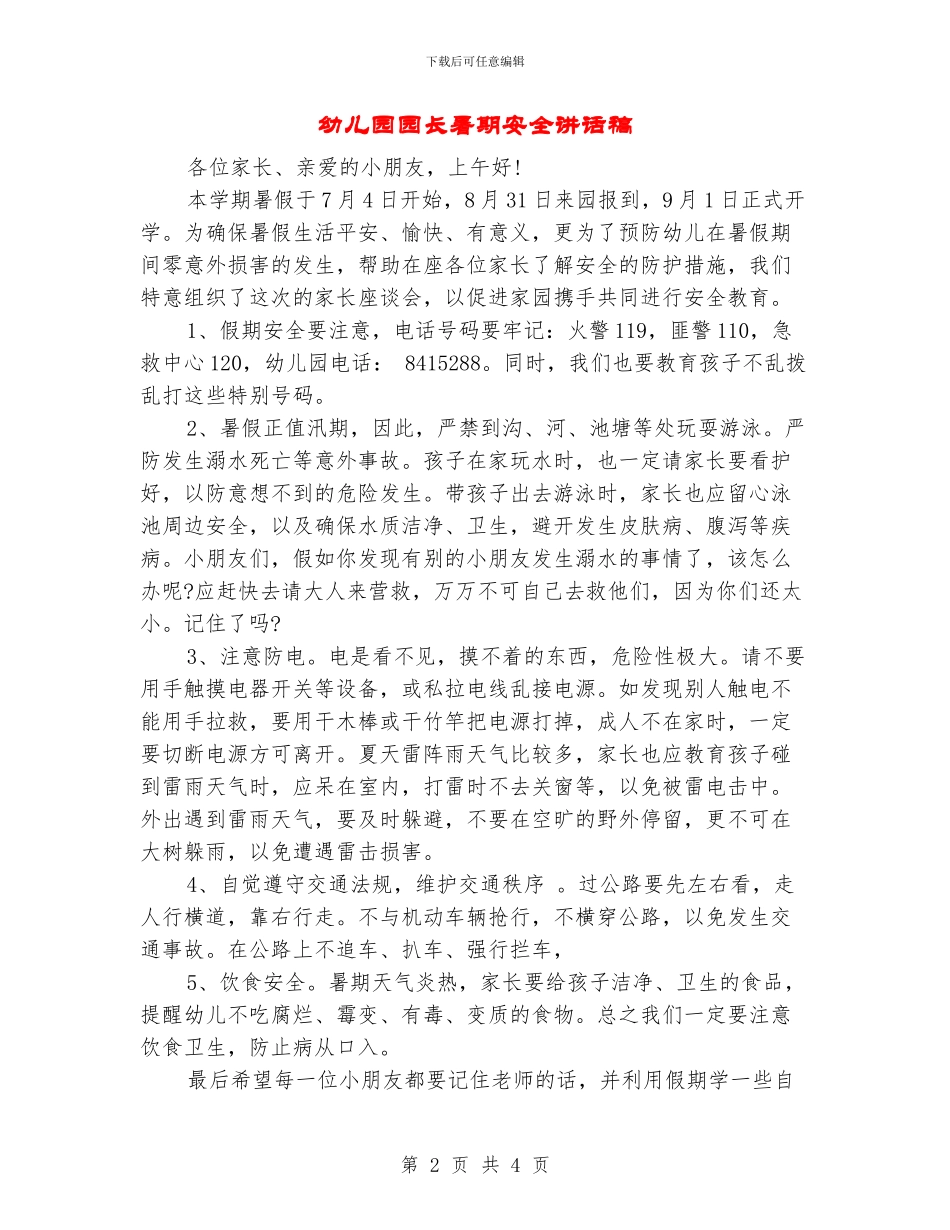 幼儿园园长暑期安全讲话稿_第2页
