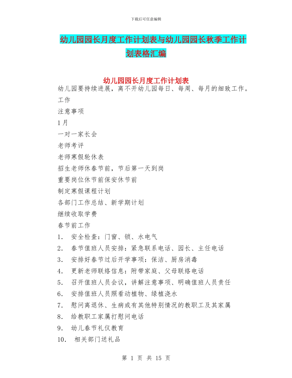 幼儿园园长月度工作计划表与幼儿园园长秋季工作计划表格汇编_第1页