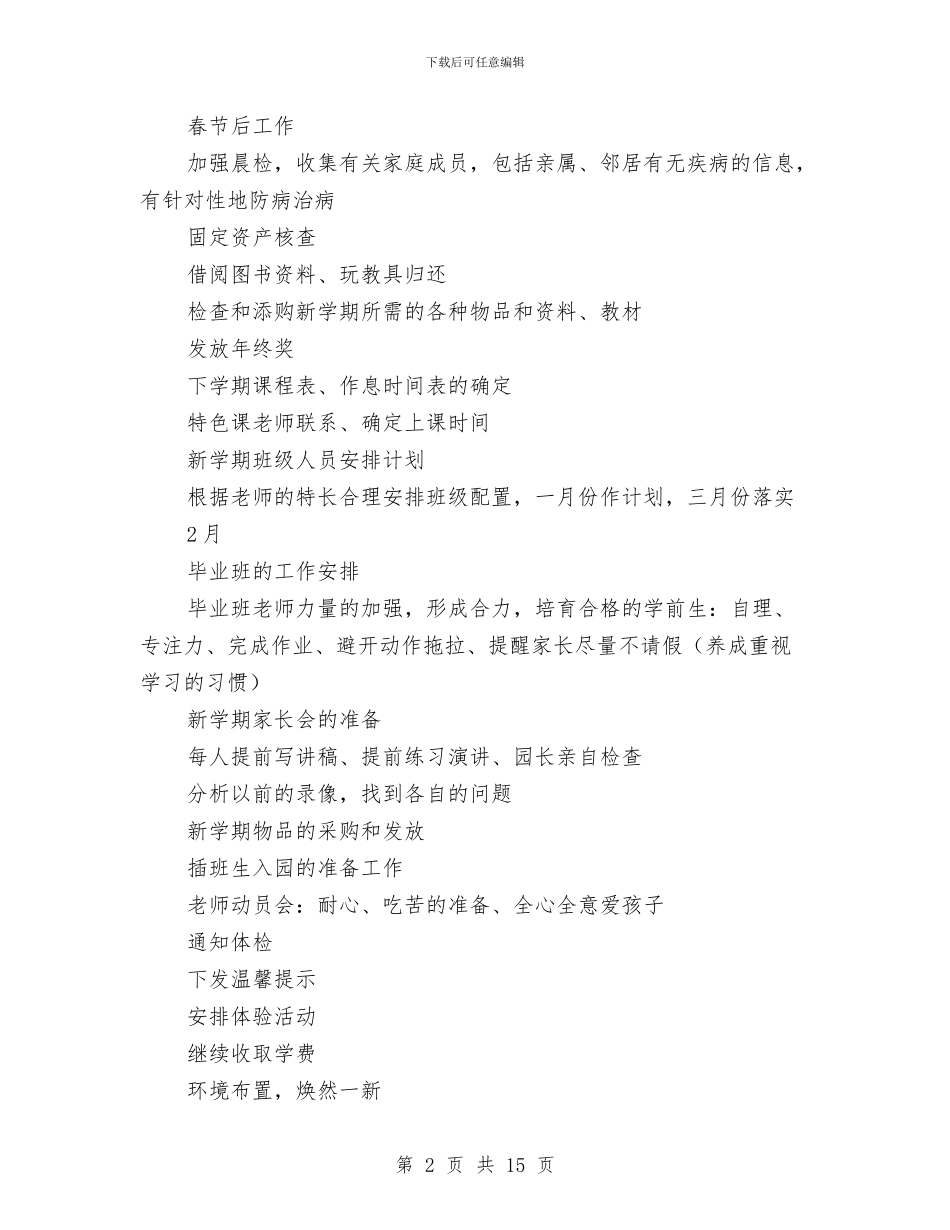 幼儿园园长月度工作计划表与幼儿园园长秋季工作计划表格汇编_第2页