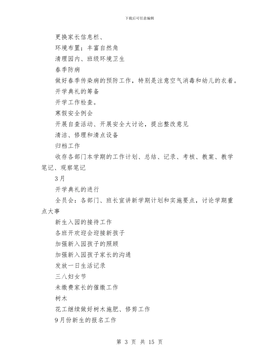 幼儿园园长月度工作计划表与幼儿园园长秋季工作计划表格汇编_第3页
