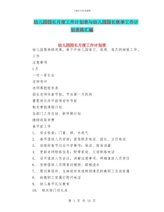 幼儿园园长月度工作计划表与幼儿园园长秋季工作计划表格汇编