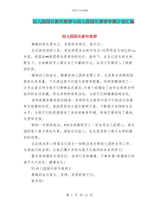 幼儿园园长新年致辞与幼儿园园长春季学期计划汇编