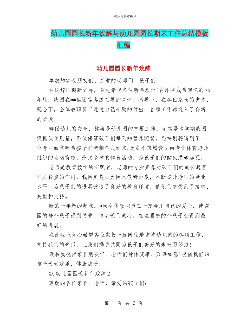 幼儿园园长新年致辞与幼儿园园长期末工作总结模板汇编_第1页