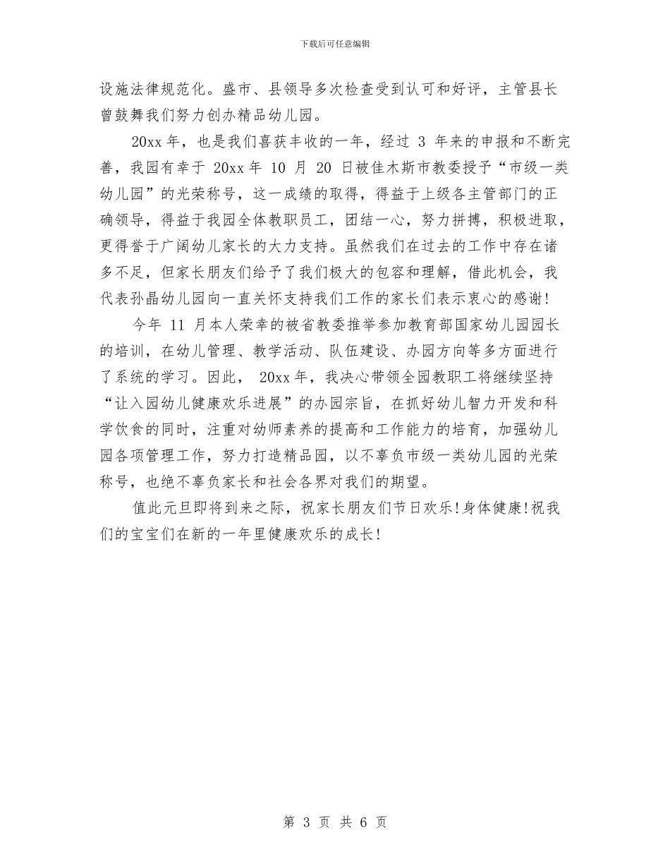 幼儿园园长新年致辞与幼儿园园长期末工作总结模板汇编_第3页