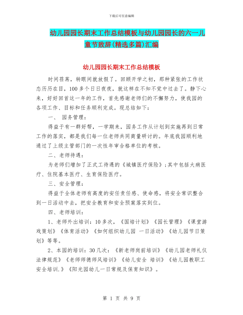 幼儿园园长期末工作总结模板与幼儿园园长的六一儿童节致辞汇编_第1页
