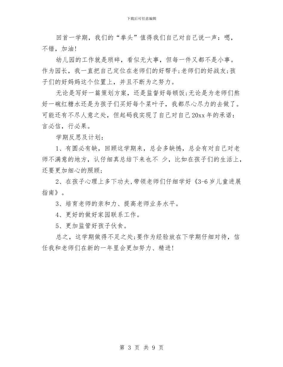 幼儿园园长期末工作总结模板与幼儿园园长的六一儿童节致辞汇编_第3页