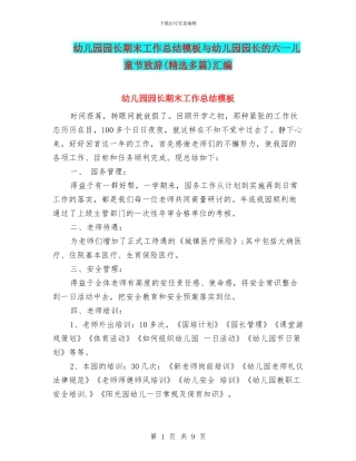 幼儿园园长期末工作总结模板与幼儿园园长的六一儿童节致辞汇编