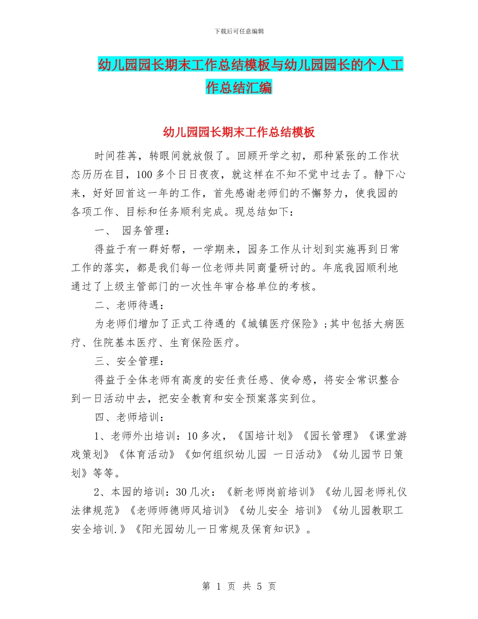 幼儿园园长期末工作总结模板与幼儿园园长的个人工作总结汇编_第1页