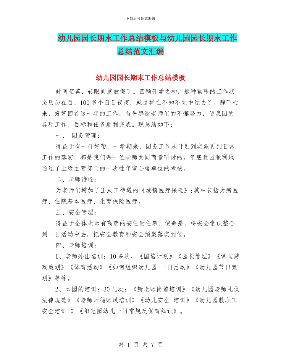 幼儿园园长期末工作总结模板与幼儿园园长期末工作总结范文汇编_第1页
