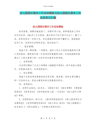 幼儿园园长期末工作总结模板与幼儿园园长期末工作总结范文汇编