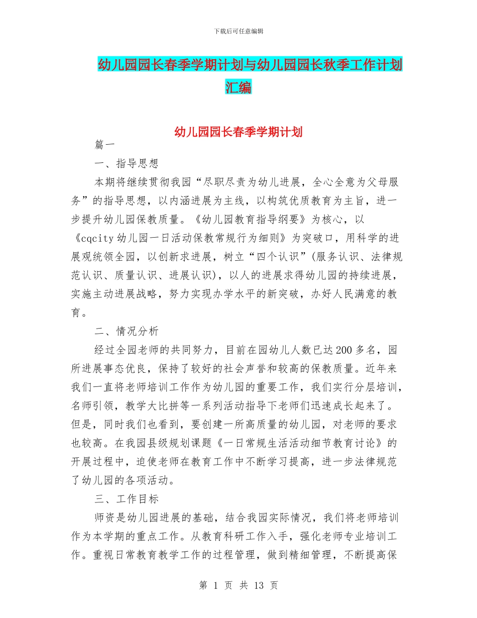 幼儿园园长春季学期计划与幼儿园园长秋季工作计划汇编_第1页