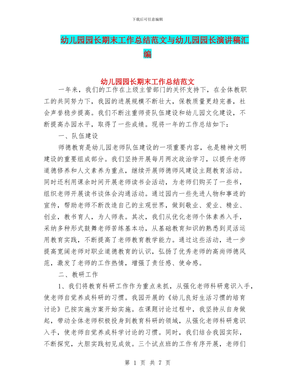 幼儿园园长期末工作总结范文与幼儿园园长演讲稿汇编_第1页
