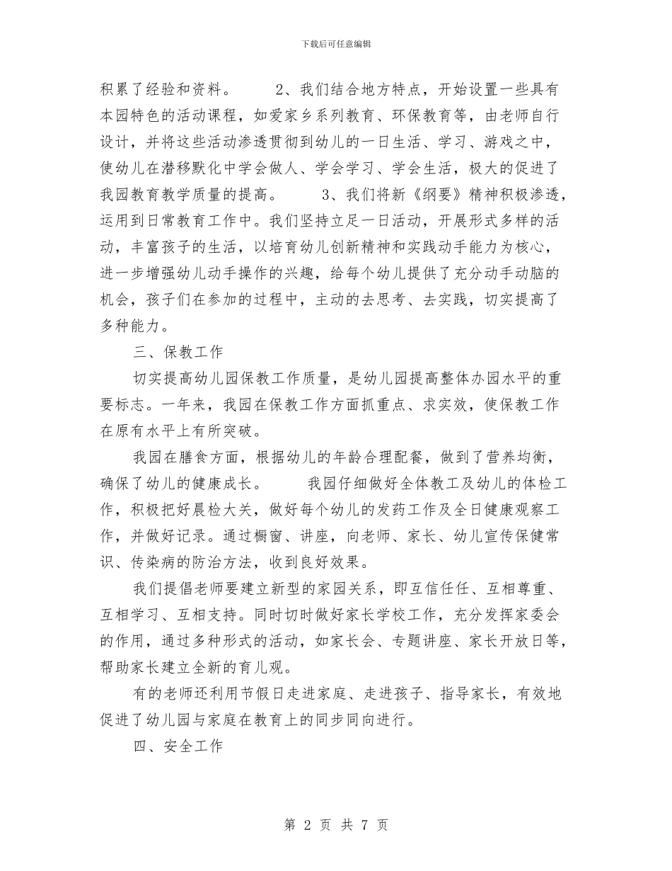 幼儿园园长期末工作总结范文与幼儿园园长演讲稿汇编_第2页