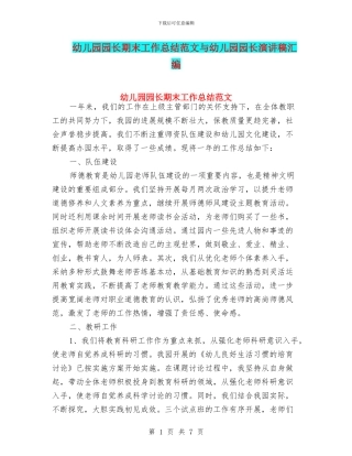 幼儿园园长期末工作总结范文与幼儿园园长演讲稿汇编