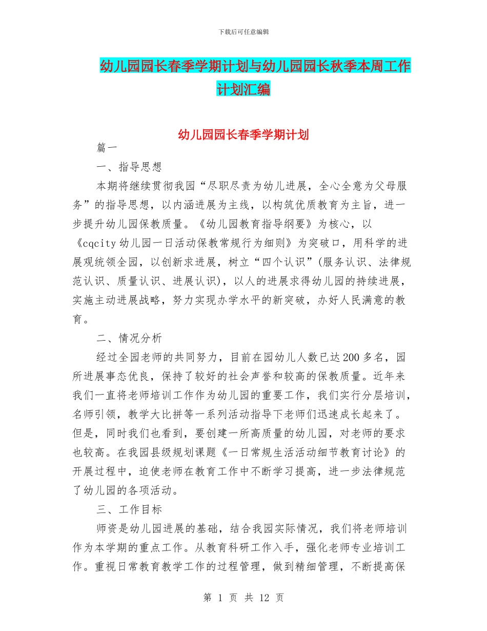 幼儿园园长春季学期计划与幼儿园园长秋季本周工作计划汇编_第1页