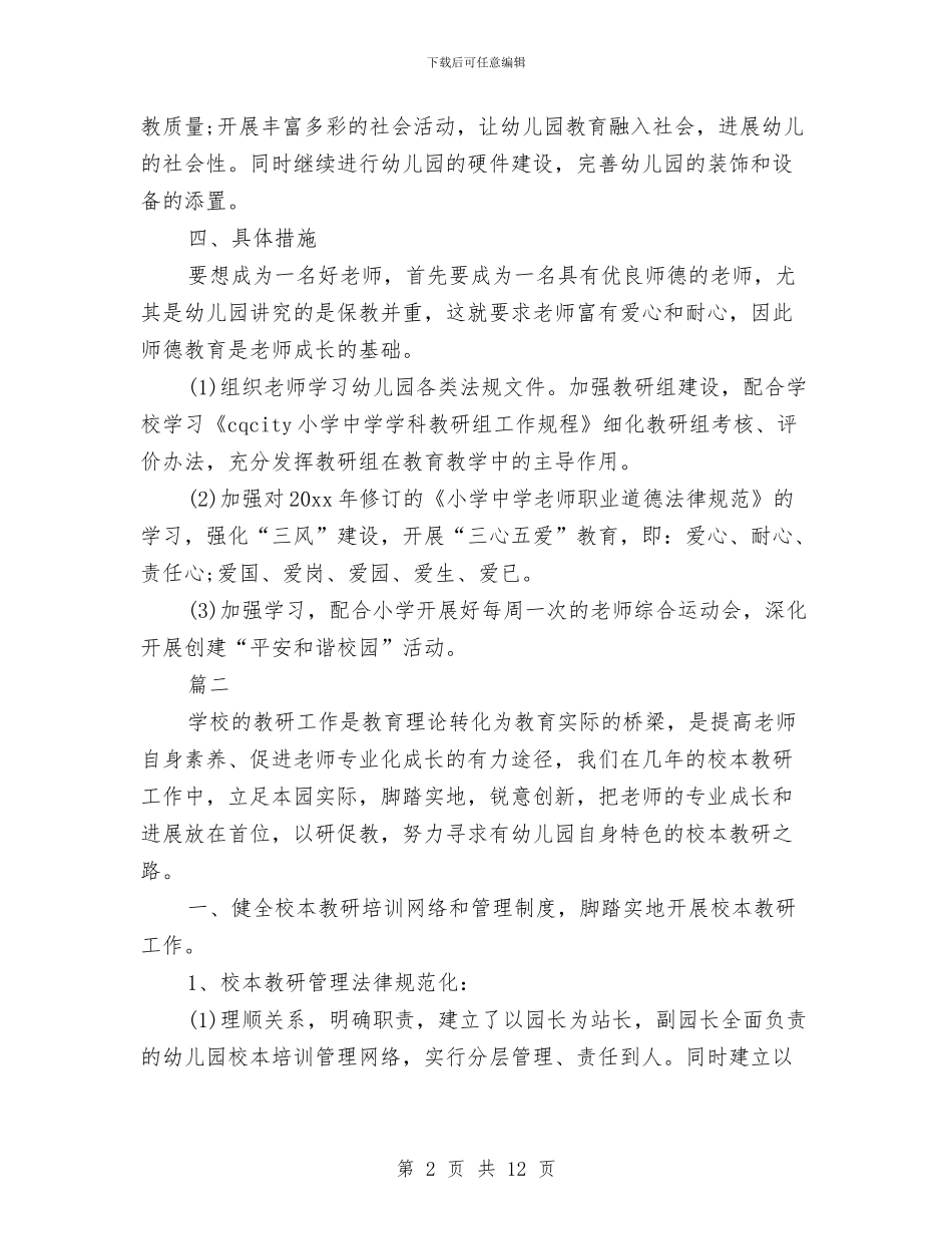 幼儿园园长春季学期计划与幼儿园园长秋季本周工作计划汇编_第2页