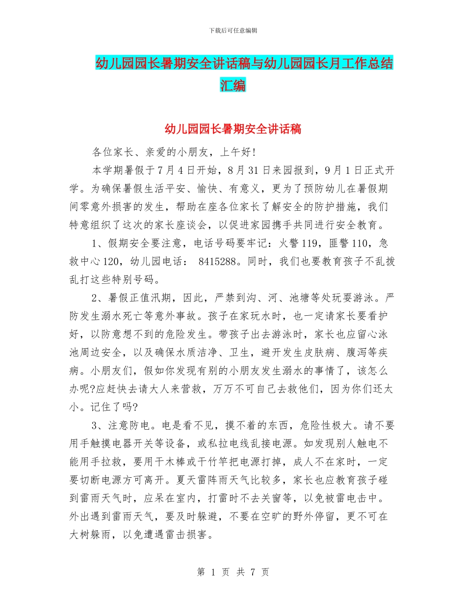幼儿园园长暑期安全讲话稿与幼儿园园长月工作总结汇编_第1页