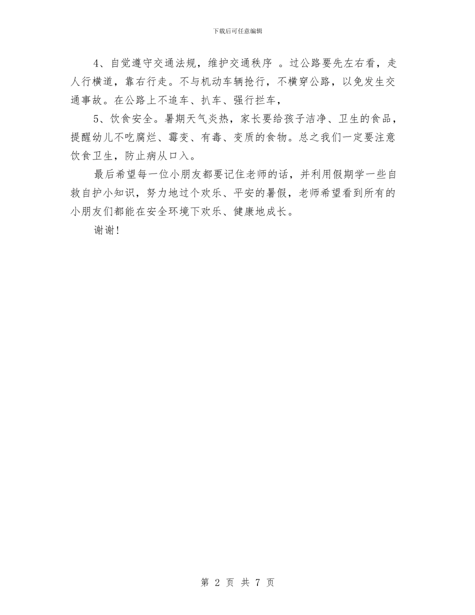 幼儿园园长暑期安全讲话稿与幼儿园园长月工作总结汇编_第2页