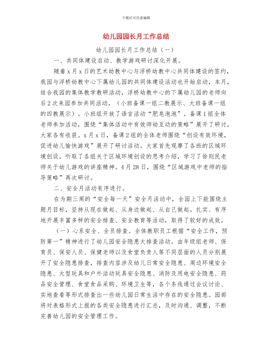 幼儿园园长暑期安全讲话稿与幼儿园园长月工作总结汇编_第3页