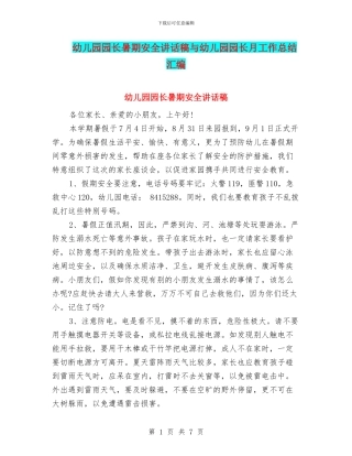 幼儿园园长暑期安全讲话稿与幼儿园园长月工作总结汇编