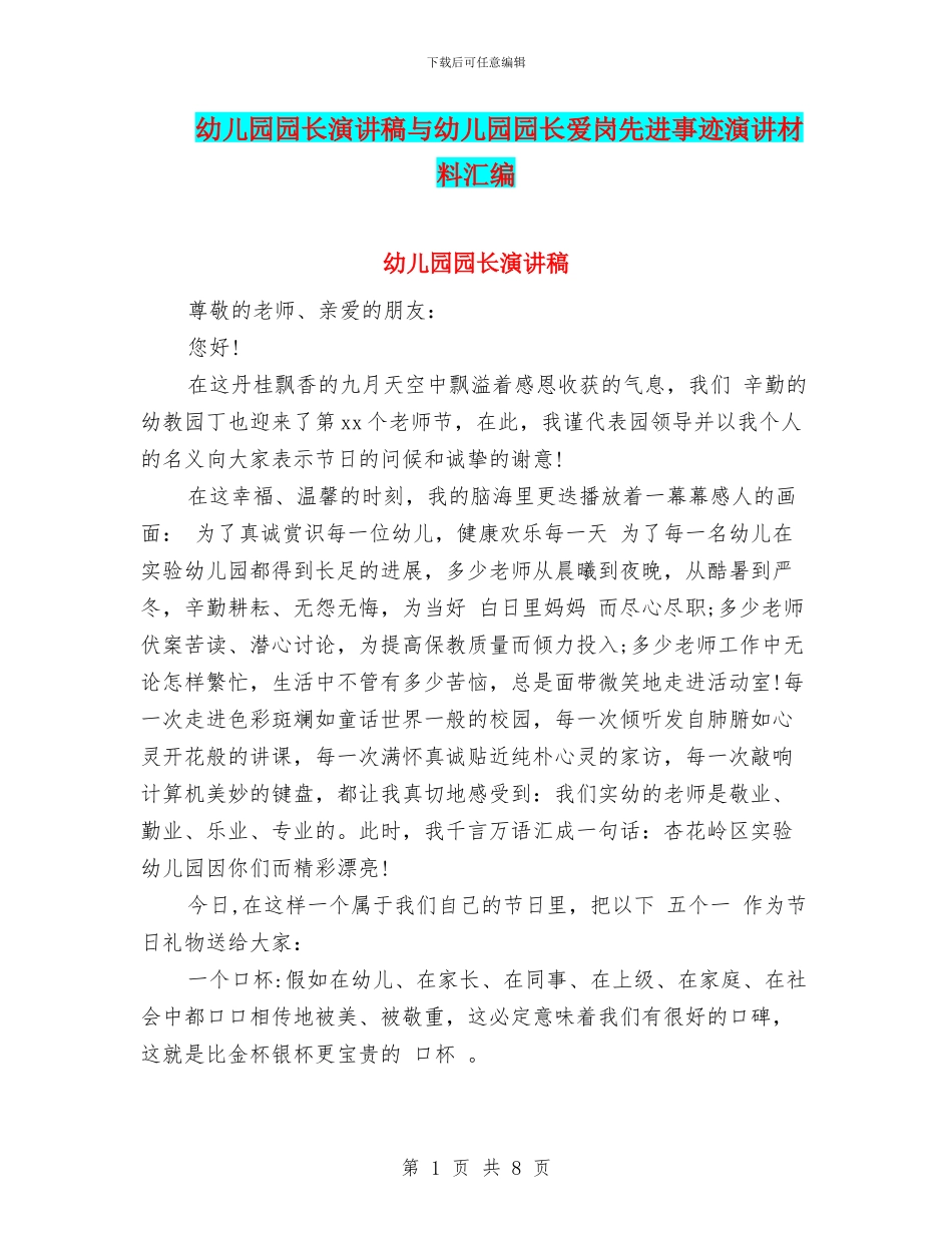 幼儿园园长演讲稿与幼儿园园长爱岗先进事迹演讲材料汇编_第1页