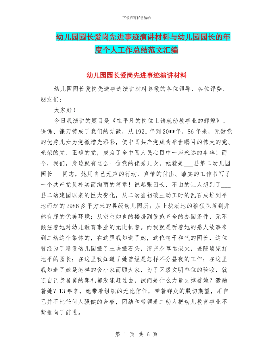 幼儿园园长爱岗先进事迹演讲材料与幼儿园园长的年度个人工作总结范文汇编_第1页