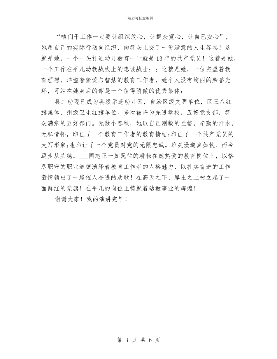 幼儿园园长爱岗先进事迹演讲材料与幼儿园园长的年度个人工作总结范文汇编_第3页