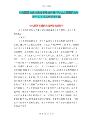 幼儿园园长爱岗先进事迹演讲材料与幼儿园园长的年度个人工作总结范文汇编