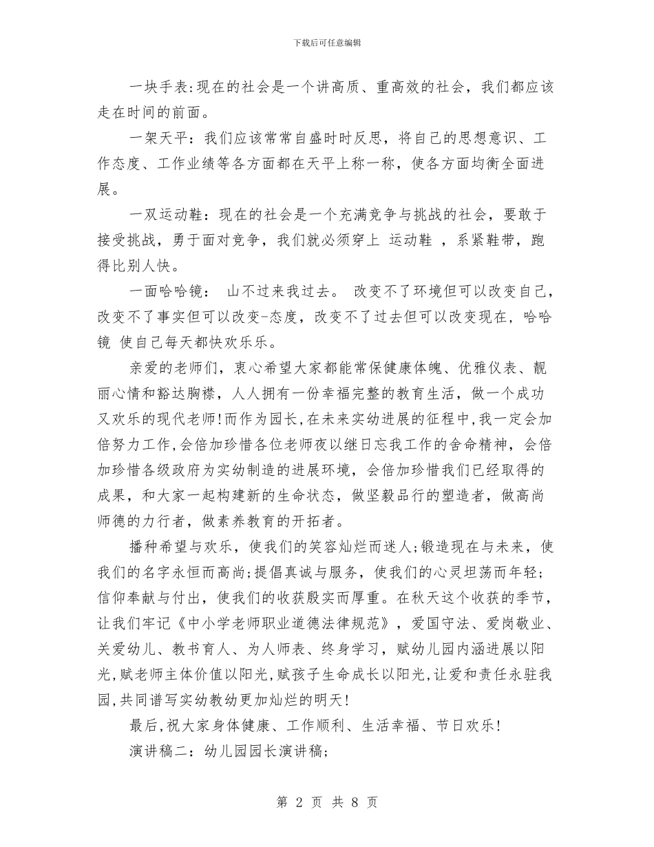 幼儿园园长演讲稿与幼儿园园长的年度个人工作总结范文汇编_第2页