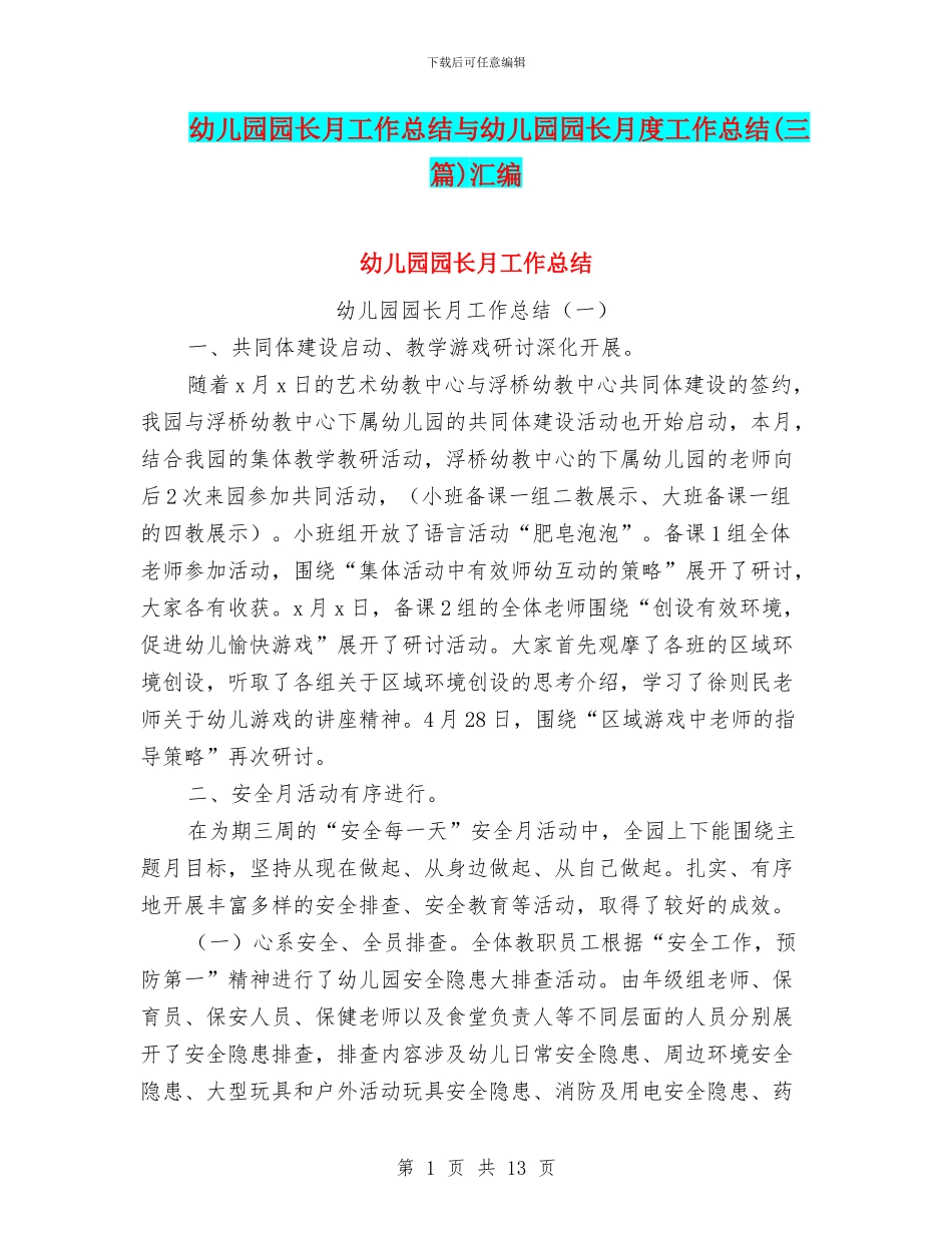 幼儿园园长月工作总结与幼儿园园长月度工作总结汇编_第1页