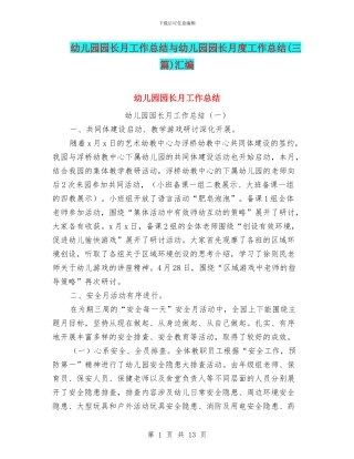 幼儿园园长月工作总结与幼儿园园长月度工作总结汇编