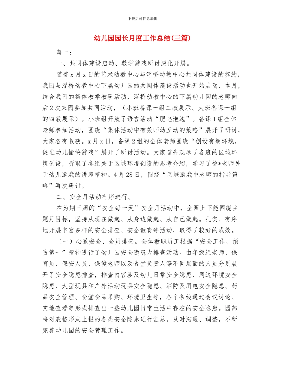 幼儿园园长暑期安全讲话稿与幼儿园园长月度工作总结汇编_第3页