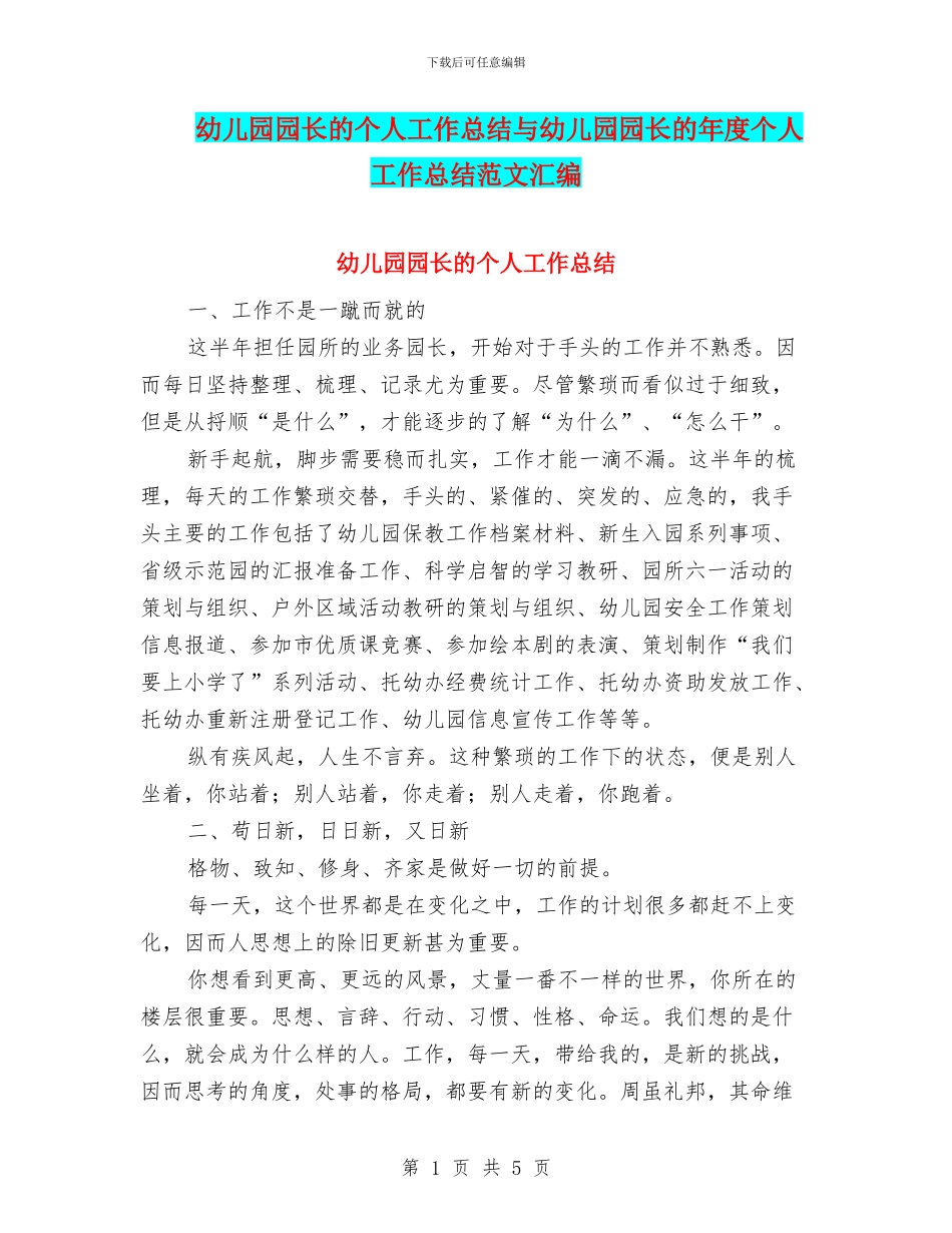 幼儿园园长的个人工作总结与幼儿园园长的年度个人工作总结范文汇编_第1页