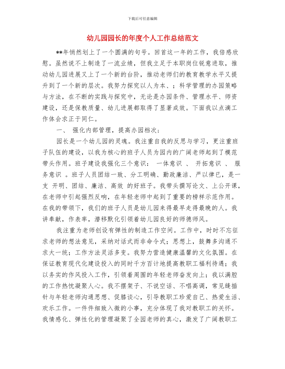 幼儿园园长的个人工作总结与幼儿园园长的年度个人工作总结范文汇编_第3页