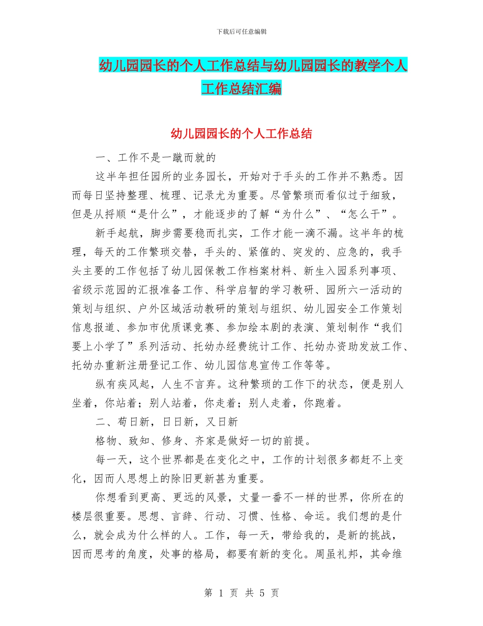 幼儿园园长的个人工作总结与幼儿园园长的教学个人工作总结汇编_第1页