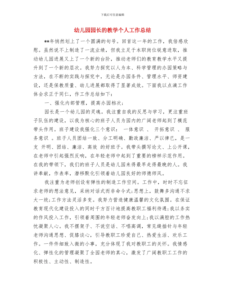 幼儿园园长的个人工作总结与幼儿园园长的教学个人工作总结汇编_第3页