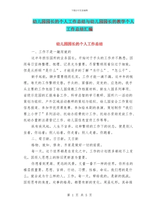 幼儿园园长的个人工作总结与幼儿园园长的教学个人工作总结汇编