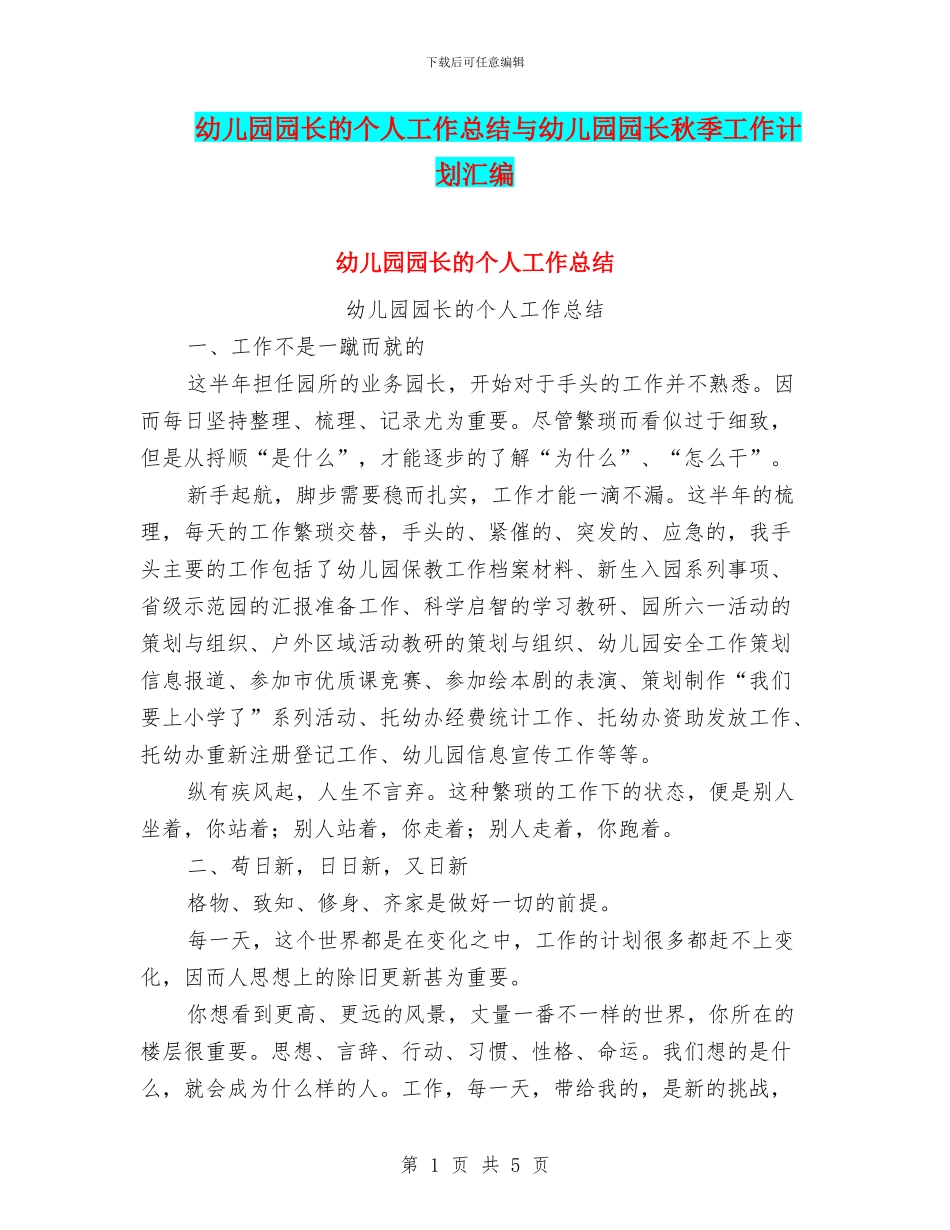 幼儿园园长的个人工作总结与幼儿园园长秋季工作计划汇编_第1页