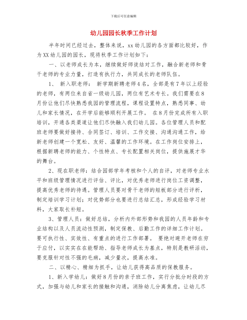 幼儿园园长的个人工作总结与幼儿园园长秋季工作计划汇编_第3页